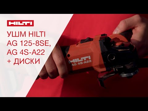 Видео: Обзор на УШМ Hilti (AG 125-8SE и AG 4S-A22) + диски