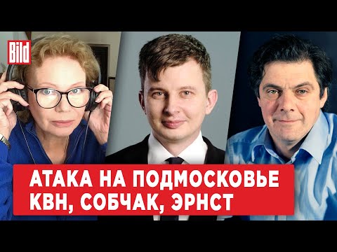 Видео: Руслан Левиев, Ксения Ларина, Кирилл Рогов | Обзор от BILD