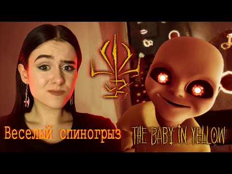 Видео: БАБА В ЖЕЛТОМ ИЛИ ДЕМОНЕНОК? - The Baby in Yellow #1
