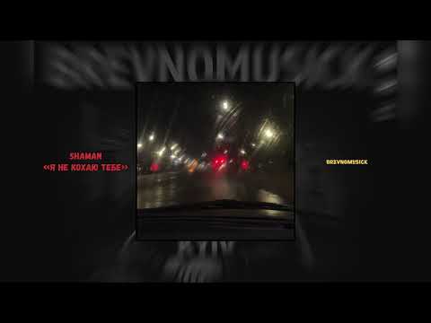 Видео: Shaman - я не кохаю тебе 