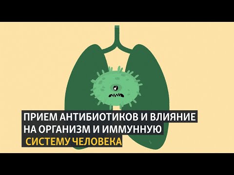 Видео: Прием антибиотиков и влияние на организм и иммунную систему человека