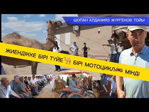 Видео: КӨПТЕН БОЛМАҒАН ЖИЕНДІК БОЛДЫ 💰 АТА БАБА ДӘСТҮРІМЕН☝