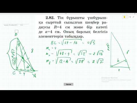 Видео: 8 сынып Геометрия. Шыныбеков, Атамура. 2.81 - 2.88 есептер, үшбұрышка іштей сызылған шеңбер.