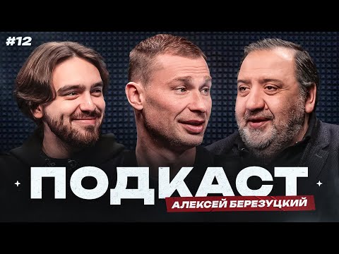 Видео: Березуцкий: Газзаев против Игнашевича, Хиддинк и кальяны, депрессия, карьера тренера | Подкаст#12