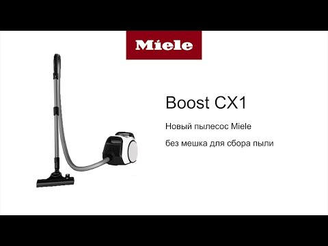 Видео: Новый безмешковый пылесос Miele Boost CX1