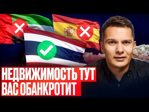 Видео: НЕ покупайте квартиры в Дубай, Бали, Испании, Грузии. Почему недвижимость Таиланда - золотая жилка?