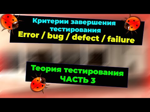 Видео: Теория тестирования. Что такое ошибка/баг/дефект/сбой . Критерии завершения тестирования #testkzcom
