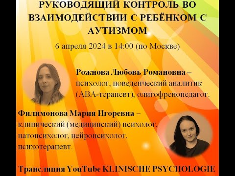 Видео: РУКОВОДЯЩИЙ КОНТРОЛЬ ВО ВЗАИМОДЕЙСТВИИ С РЕБЁНКОМ С АУТИЗМОМ/ Рожнова Л. Р., Филимонова М. И.