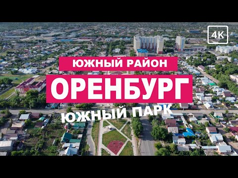 Видео: Атмосфера Южного Оренбурга: полет над Южным парком и улицей Беляевской