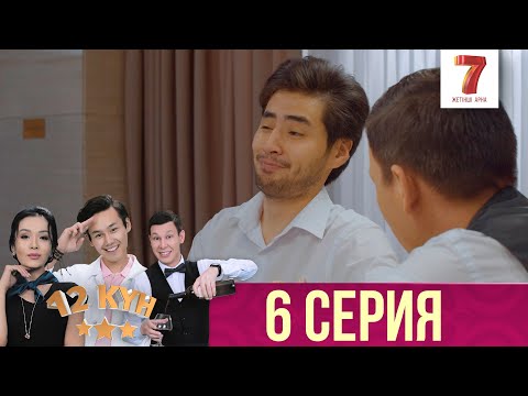 Видео: 12 күн | 12 кун | 6 серия
