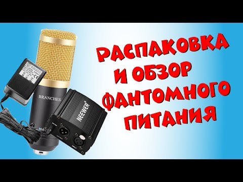 Видео: Фантомное питание для микрофона BM800|Распаковка и обзор фантомного питания  с Aliexpress