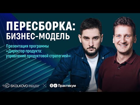 Видео: Пересборка: бизнес-модель. Нужно ли и как пересобираться сегодня?