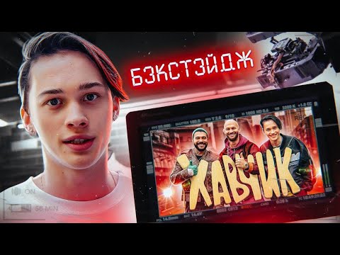 Видео: КАК СНИМАЛСЯ КЛИП "ХАВЧИК" БЭКСТЕЙДЖ от DREAM TEAM HOUSE 💎