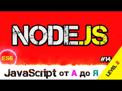 Видео: JavaScript уроки ES6 – Современная разработка Node.JS в помощь / ДЗ / L2 / #14