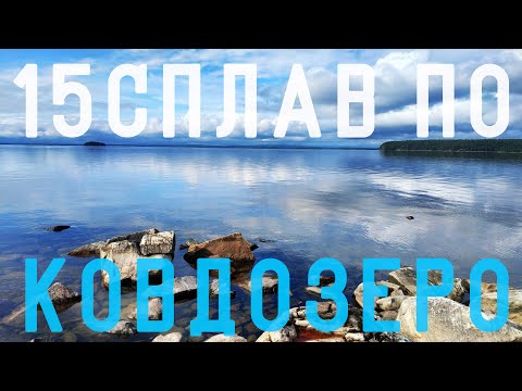Видео: #15 КОВДОЗЕРО. К ОСТРОВУ БОЛЬШОЙ ПЕТИК. ОЗЕРО КУКАС И НЕ ТОЛЬКО... 04-17 АВГУСТА 2019 г. ЧАСТЬ 15