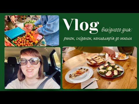Видео: Наш вихідний: сільський ринок, простий сніданок, підготовка до школи
