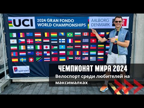 Видео: Чемпионата мира по велоспорту в Дании/ UCI Gran Fondo Worldchamphionship! Как отобраться и выступить