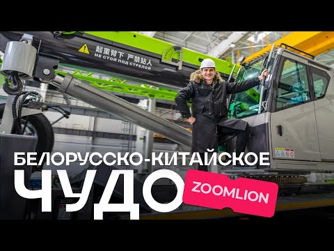 Видео: Автокраны Zoomlion. Задаём неудобные вопросы