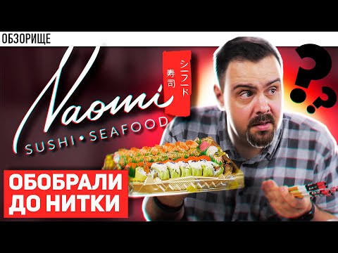 Видео: Доставка НАОМИ СУШИ (Naomi) | Дичь за ваши деньги. Большие деньги.
