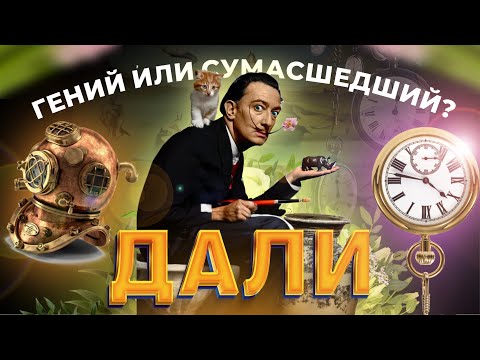 Видео: Сальвадор Дали. Выход за пределы бытия.