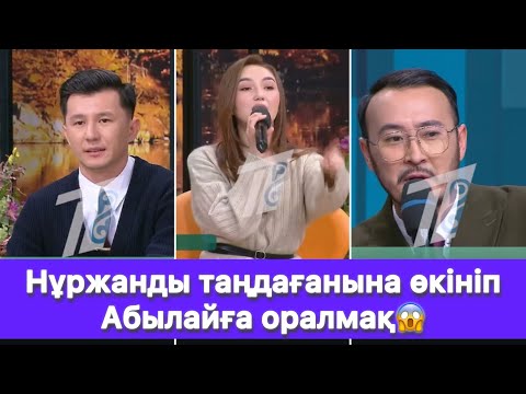 Видео: Нұржанды таңдағанына өкініп Абылайға оралмақ😱