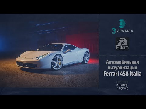 Видео: Fstorm Render. Автомобильная визуализация Ferrari 458 Italia (Automotive visualization) RUS