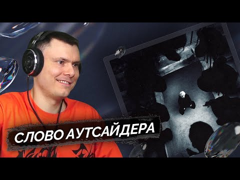 Видео: Шайни - АУТСАЙДЕР | Реакция и разбор