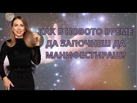 Видео: Как в новото време да започнеш да манифестираш?💥