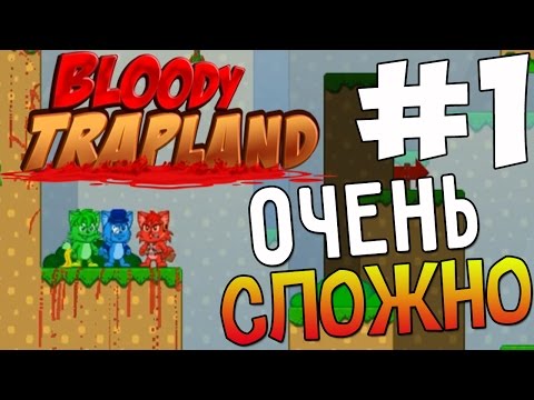 Видео: Bloody Trapland Walkthrough - Жесть #1