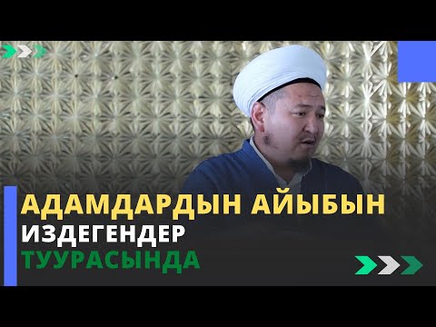 Видео: Адамдардын айыбын издегендер туурасында | Кенжетай ажы Курманкожоев