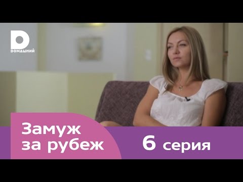 Видео: Замуж за рубеж | Серия 6 | Греция