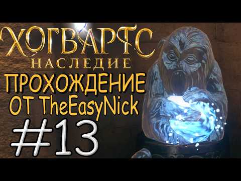 Видео: Hogwarts Legacy. Прохождение. #13. Очень страшно.
