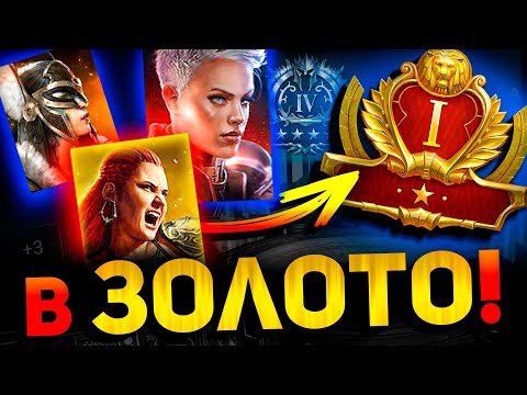 Видео: Переодень героев и попади в золото! Арена новичка в Raid shadow legends.