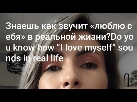Видео: Знаешь как звучит «люблю себя» в реальной жизни?Do you know how “I love myself” sounds in real life