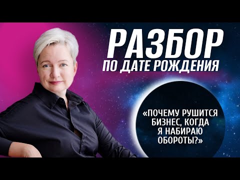 Видео: Почему рушится бизнес, когда я набираю обороты, или Способности к заработку по дате рождения