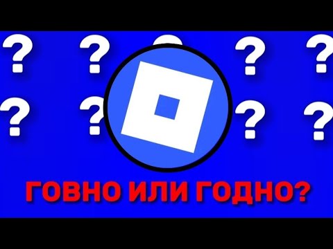 Видео: РОБЛОКС - ХОРОШАЯ ИЛИ ПЛОХАЯ ИГРА