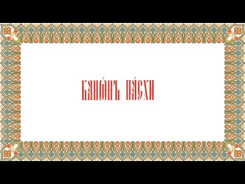 Видео: Канон Пасхи