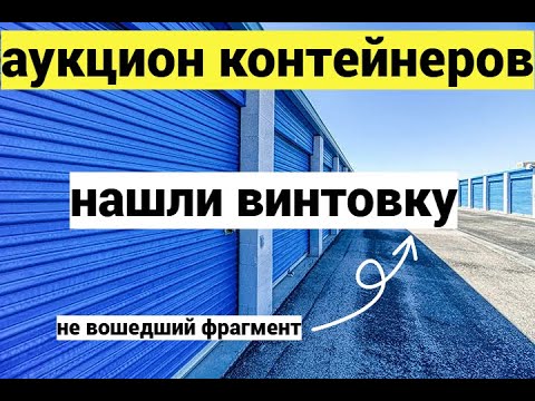 Видео: Удалённый фрагмент из последнего видео - нашли винтовку