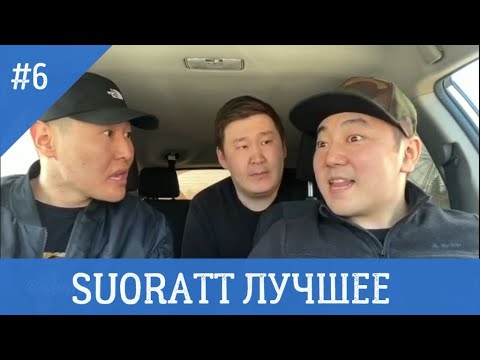 Видео: Suoratt Лучшее #6 Сахалыы Юмор #XAXASIR3