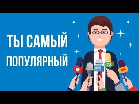 Видео: Что, если ты СУПЕРЗВЕЗДА