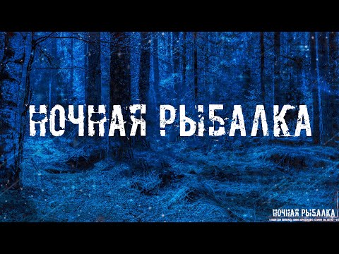 Видео: НОЧНАЯ РЫБАЛКА! Страшные Истории На Ночь