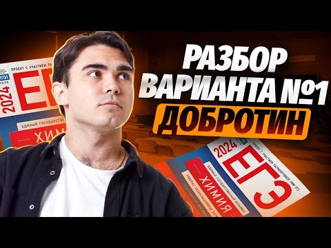 Видео: ПОЛНЫЙ РАЗБОР варианта 1 из сборника Добротина 2025
