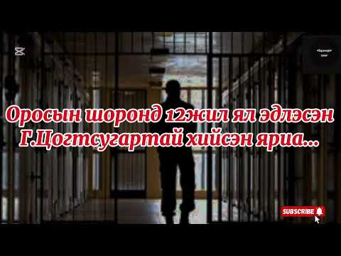 Видео: Оросын шоронд 12жил ял эдлэсэн Г.Цогтсугартай хийсэн яриа...