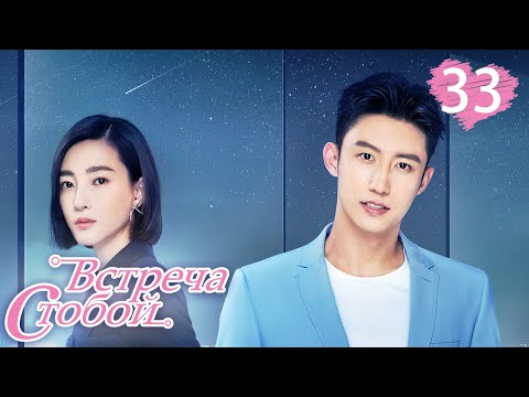 Видео: Встреча с тобой 33 серия（русская озвучка)|Lucky With You|三生有幸遇上你(Ван Ли Кунь, Хуан Цзин Юй )