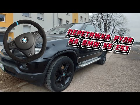 Видео: Перетяжка руля для BMW X5 e53. Новый опыт.