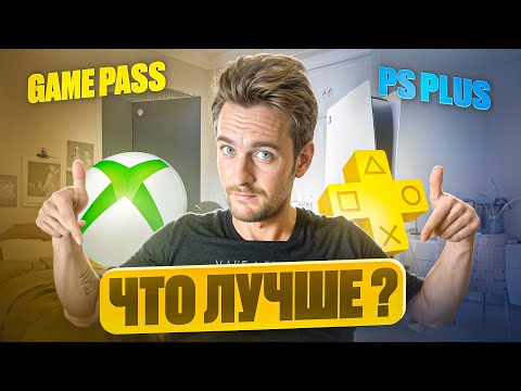 Видео: PS Plus или Game Pass в 2025? / Какую подписку купить на PS5 и Xbox Series?