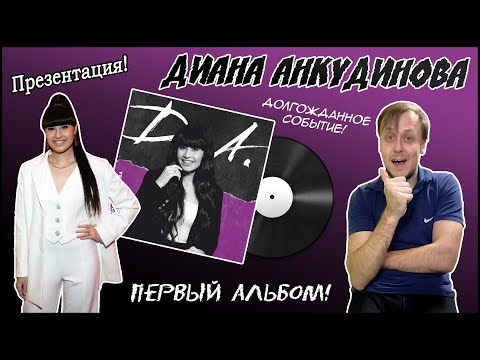 Видео: Диана Анкудинова (Diana Ankudinova). Презентации первого альбома Дианы - "Д.А.". Реакция.