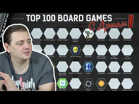 Видео: ТОП 100  ЛУЧШИХ ИГР BGG С ДЭНОМ — мнение о ста настолках за час!