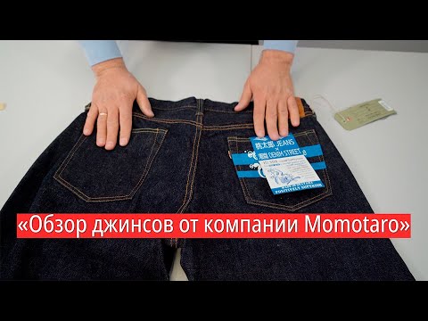Видео: «Обзор джинсов от компании #Momotaro»