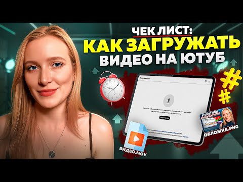 Видео: Как правильно загружать и публиковать видео на YouTube в 2025, чтобы оно реально набрало просмотры